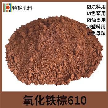 氧化鐵棕610 氧化鐵棕610